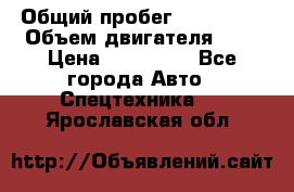 Ford Transit, 2007  › Общий пробег ­ 355 000 › Объем двигателя ­ 2 › Цена ­ 375 000 - Все города Авто » Спецтехника   . Ярославская обл.